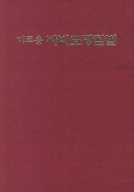 기도용자비도량참법, 운주사