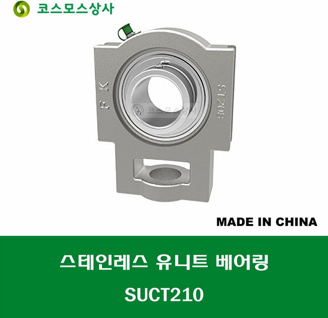 SUCT210 스테인레스 SUS UCT210 중국산 서스 유니트 지구 베어링 세트 STAINLESS UNIT BEARING SET 내경 50MM, 1개