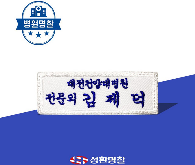 명찰 1장 병원 의료인 간호사 직함 회사 명찰제작 이름표 네임텍 네임택, A병원한줄명찰, 네이비, 흰색