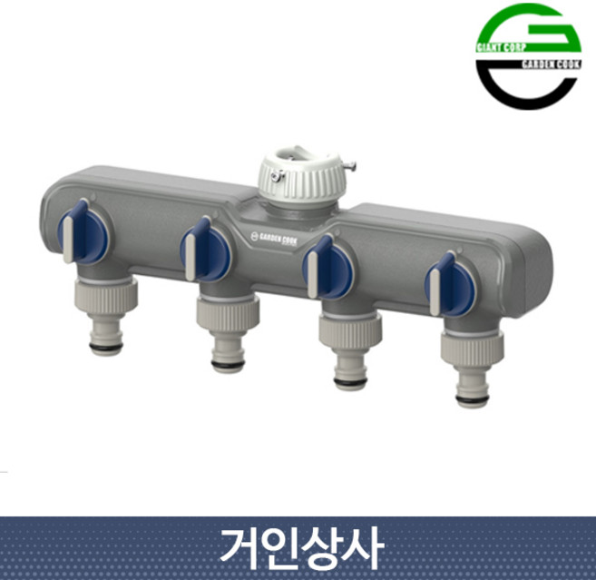 가든쿡 4구 채널 물 분배기 GW-404(밸브형) 호스분배기 호스 연결구 커넥터 수도 연결, GW-404, 1개
