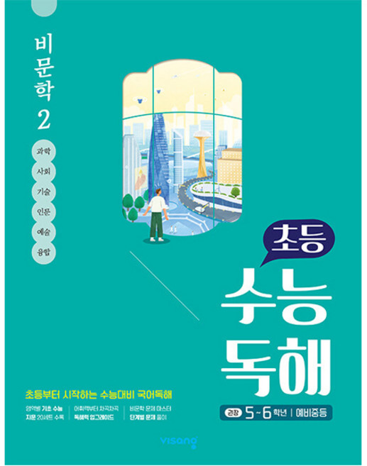 초등 수능 독해 비문학 2 (5-6학년/예비중등), 비상교육