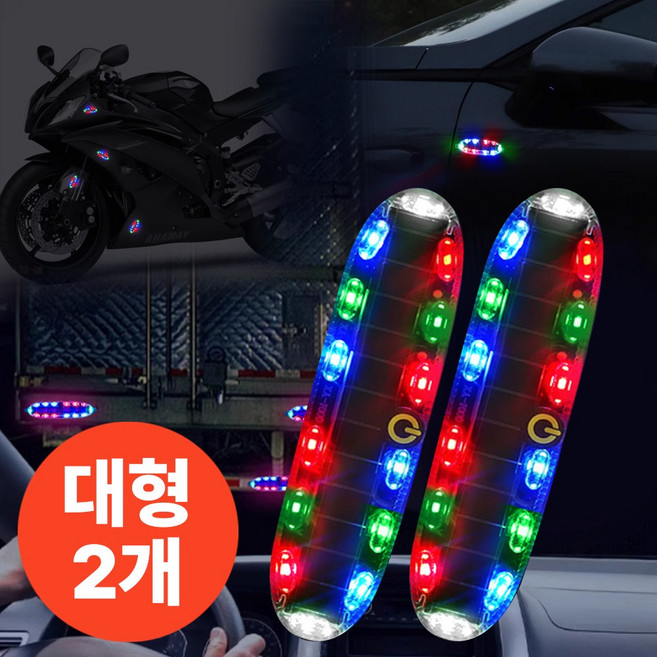 딥포유 태양광 LED 안전 점멸등 추돌방지 경고등, 삼색, 2개