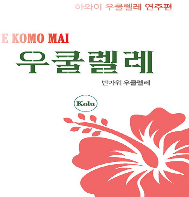 NSB9791197762932 새책-스테이책터 [하와이 우쿨렐레 연주편] --하와이 우쿨렐레-천칭자리-한신희 지음-기타/베이스-20220222 출간-판형, 하와이 우쿨렐레 연주편