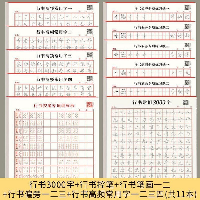 行書常用3000字 練字帖 書法字帖 硬筆字帖 成人青少年初學者, 行书偏旁专项练习纸三