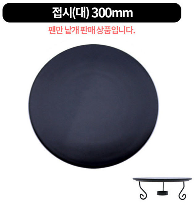 화덕도치피자팬 삼발이(워머스탠드) 3size, 피자팬 300-대