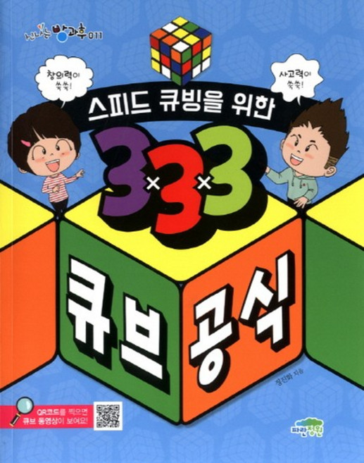 스피드 큐빙을 위한 333 큐브 공식 창의력이 쑥쑥! 사고력이 쑥쑥!, 상품명