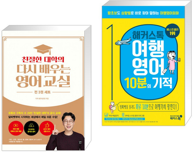 친절한 대학의 다시 배우는 영어 교실 영단어 1 2 영단어 세트 + 해커스톡 여행영어 10분의 기적 (전2권), 길벗이지톡