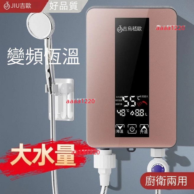 JIOU 5500W 變頻恆溫即熱式電熱水器, 5.5KW 即開即熱  普通插頭, 5.5KW 即開即熱