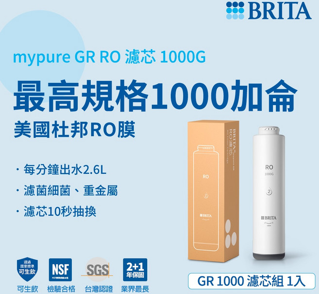 BRITA mypure GR RO 濾芯 1000G, 1個