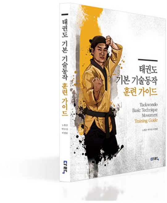 태권도 기본기술동작 훈련가이드