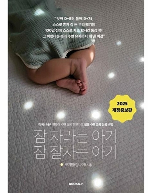 웅진북센 [POD] 잠 자라는 아기 잘자는 아기, 부크크null, 뽀기맘(김나미)null, 없음null