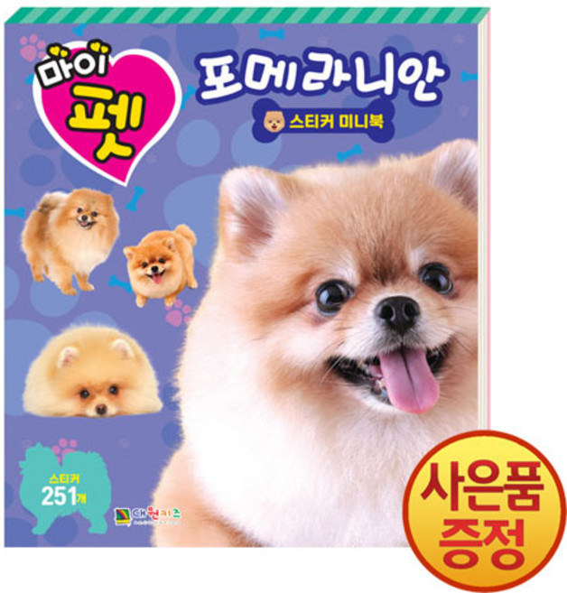 대원키즈 마이펫 포메라니안 스티커 미니북