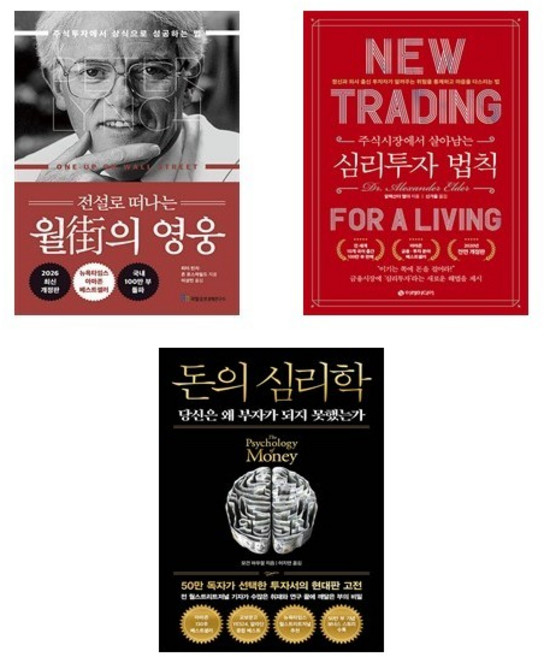 (이분야 추천) 전설로 떠나는 월가의 영웅 + 심리투자 법칙 + 돈의 심리학 (전3권) / 피터린치_알렉산더엘더_모건하우절, 국일증권경제연구소, 피터 린치, 존 로스차일드 , 이성민