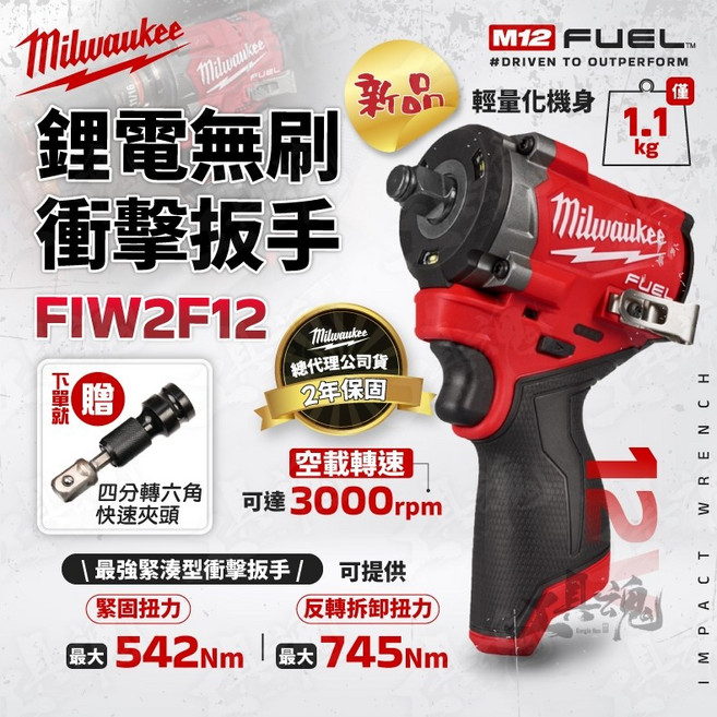 美沃奇 M12 FIW2F12 無刷衝擊扳手 12V 745Nm, 1個, 空機(不含電池、充電器)+贈品