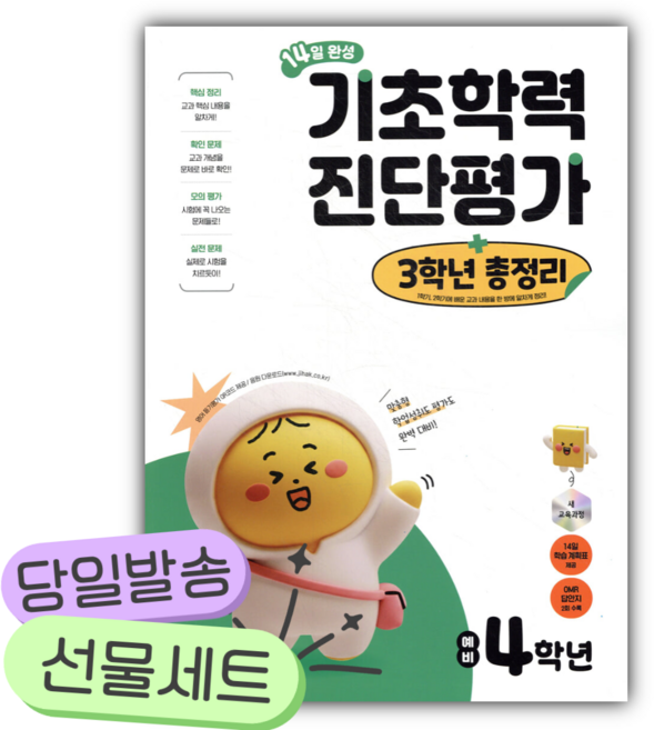 2026 14일 완성 기초학력 진단평가+3학년 총정리 예비 4학년 [쁘띠수첩+당근볼펜]