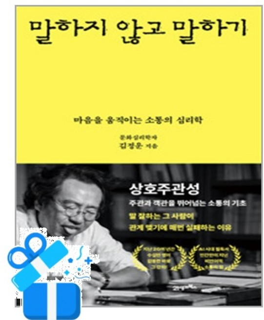 [21세기북스] 말하지 않고 말하기 / 마스크제공, 21세기북스