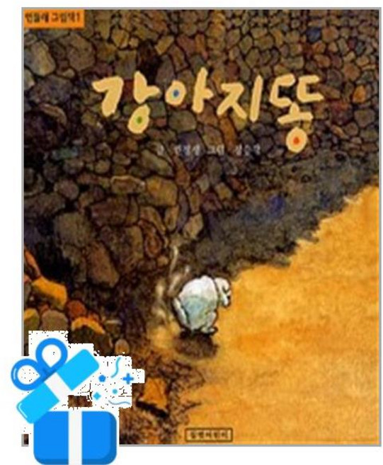 [길벗어린이] 강아지똥 (권정생 글/정승각 그림) (마스크제공), 단품