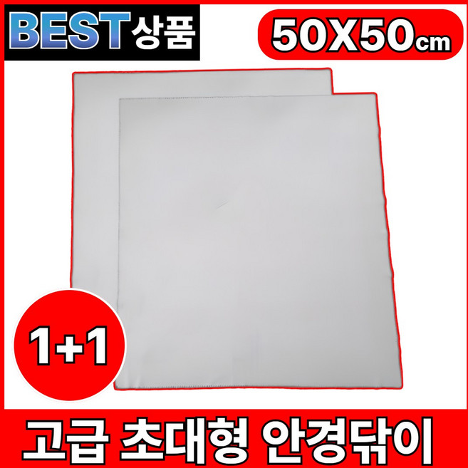 드대 고급 극세사 초대형 안경닦이 50x50 2P