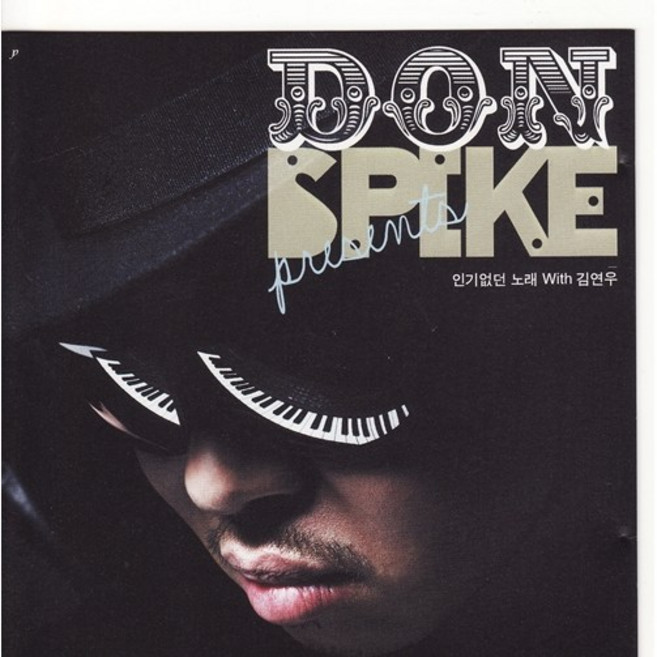 김연우 돈스파이크 - 인기없던 노래 (디지털 싱글)