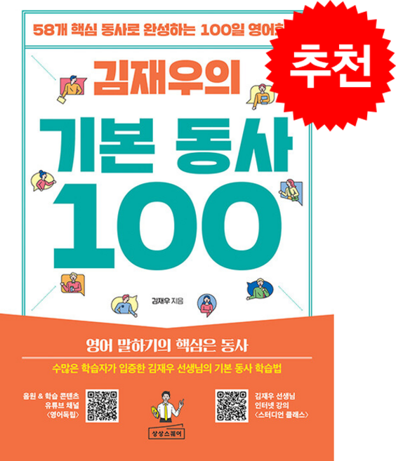 [베스트셀러] 김재우의 기본 동사 100 + 쁘띠수첩 증정, 상상스퀘어