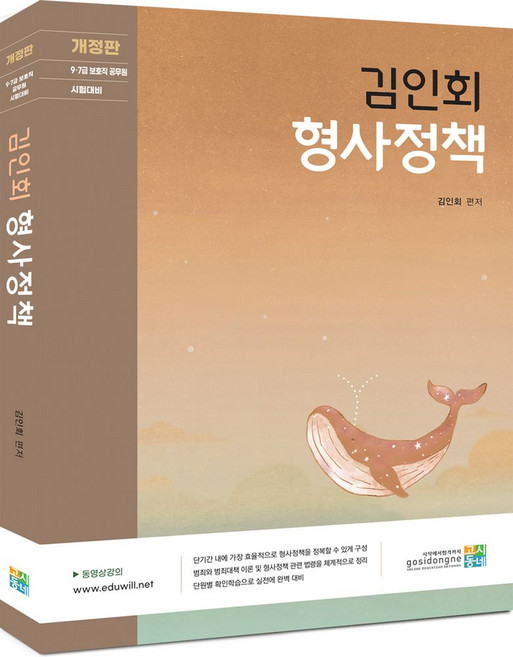 김인회 형사정책:9급 7급 보호직 공무원 시험대비, 고시동네