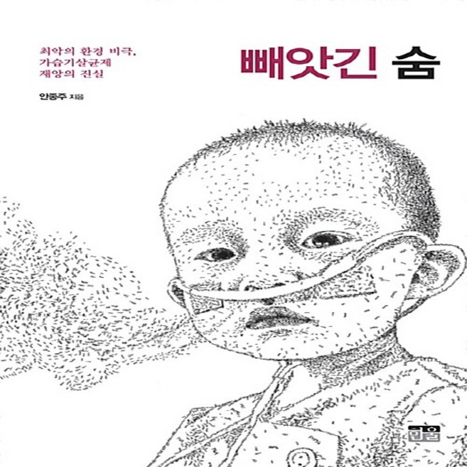 한울(한울아카데미) 새책-스테이책터 [빼앗긴 숨] -최악의 환경 비극 가습기살균제 재앙의 진실-한울(한울아카데미)-안종주 지음-환경문제-2, 빼앗긴 숨, NSB9788946064669