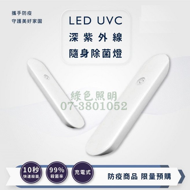 LED UVC 深紫外線 隨身除菌燈 充電式