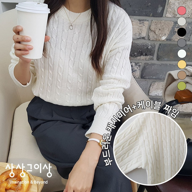 상상그이상 여성용 국내제작 카시아케이블 간절기 라운드넥 니트 긴팔 베이직핏 꽈배기 데일리룩 캐주얼 심플 기본 필수템 봄 가을 겨울 파스텔 벚꽃축제 공원룩 데이트룩 신축성 카페룩