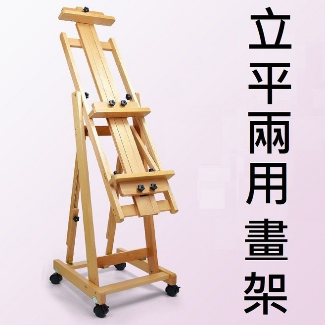 櫸木立平兩用畫架14A：素描油畫 摺疊展示架 穩固耐用 立平轉換 高度自由調整