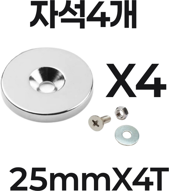 초강력 네오디뮴 접시홀 원형 자석4개 지름20mm 25mm 30mm X두께4T 볼트 너트 와샤 기본제공, 1개, 지름25mmX4T(4개)