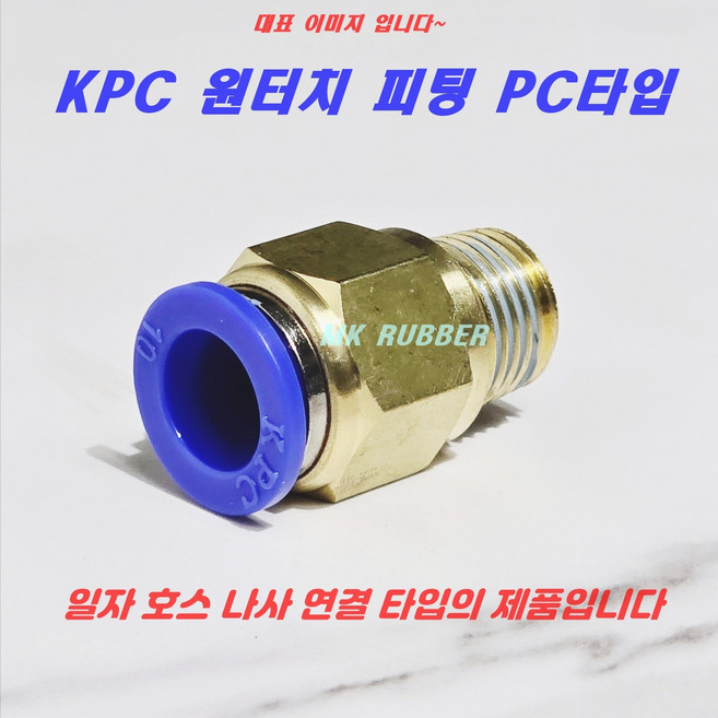 코리아뉴매틱 원터치피팅 에어 호스 휘팅 PC타입 치수별 우레탄에어호스연결, 1개, KPC PC04-M5