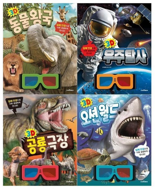 [전집] 3D 동물왕국+우주탐사+공룡극장+오션월드, 스마트베어(전집)