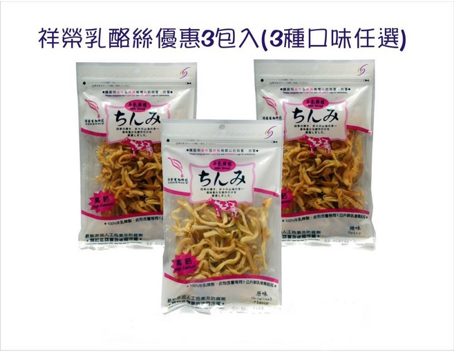 祥榮 牛奶鮮絲 乳酪絲 原味/辣味 奶素 80g/包 3包入, 1個