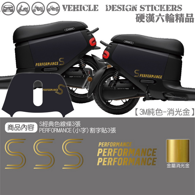 GOGORO GOGOROS2 PERFORMANCE 小S款 機車彩貼, 1個, 美國3M純色款<消光金>