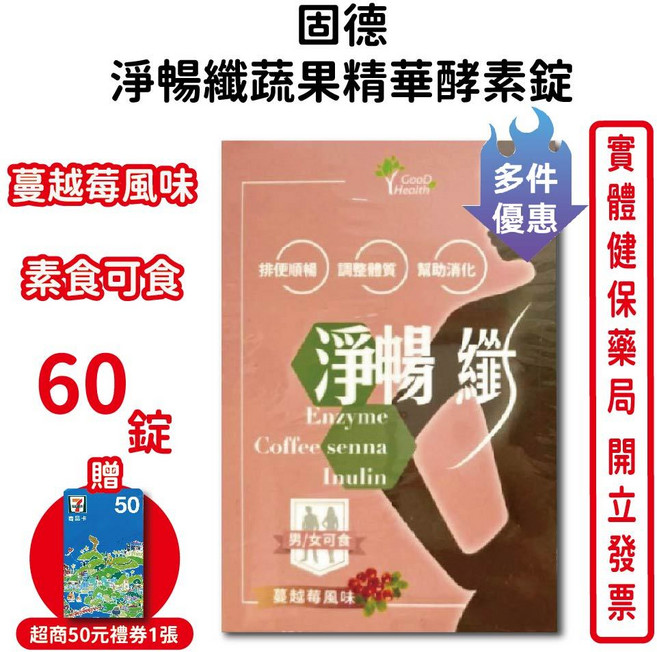 固德 淨暢纖蔬果精華酵素錠 蔓越莓風味 素食可食, 1個