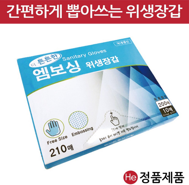 더 튼튼한 엠보싱 위생장갑 200매+10매 폴리글러브 생활용 대용량 주방용품 비닐 일회용