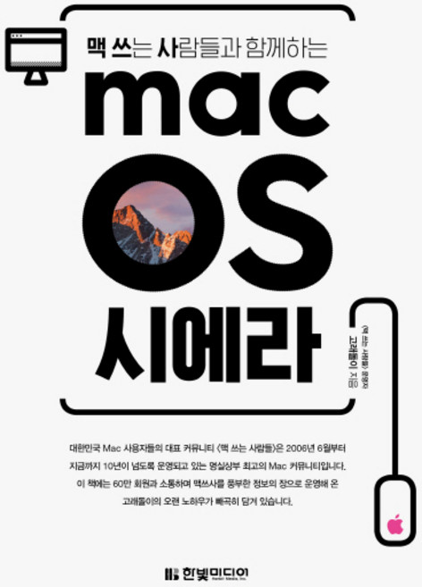 맥 쓰는 사람들과 함께하는macOS 시에라, 한빛미디어