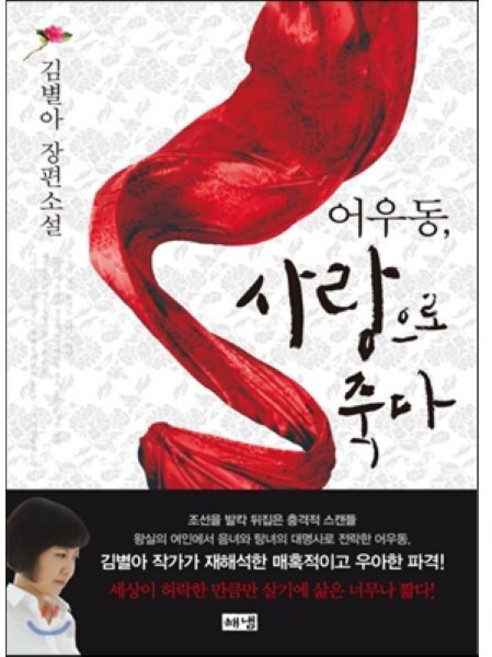 어우동 사랑으로 죽다:김별아 장편소설, 해냄출판사, 김별아 저