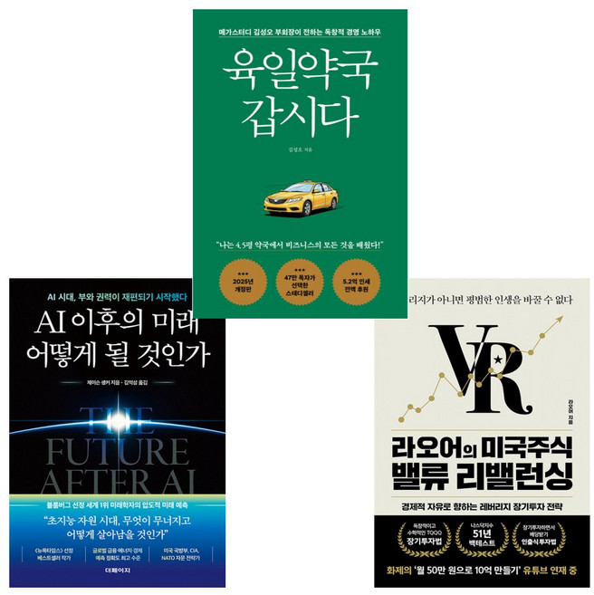 AI 이후의 미래 어떻게 될 것인가 + 라오어의 미국주식 밸류 리밸런싱 + 육일약국 갑시다 (전3권)