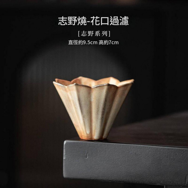 志野燒手沖咖啡具套組 日式窯變陶瓷咖啡分享壺 過濾杯, 志野燒 - 花口過濾, 1個