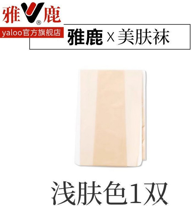 雅鹿 絲襪 光腿神器