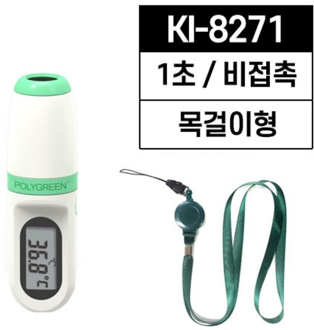 독일 비접촉체온계 KI-8271 폴리그린, 1개