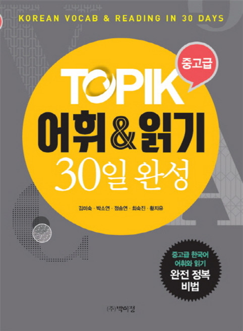 TOPIK 중고급 어휘 & 읽기 30일 완성:Korean Vocab & Reading in 30 Days, 박이정