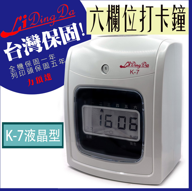 Li Ding Da 六欄位液晶顯示自動換色打卡鐘 精準記錄 提升考勤效率, 1台, K-7