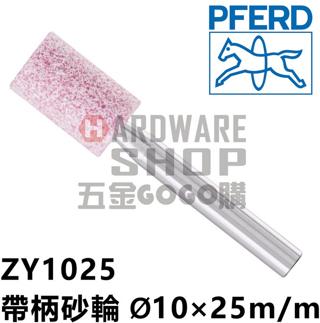 德國 PFERD 馬牌 帶柄砂輪 圓柱型 Ø10 25m/m 柄徑6m/m 40L ZY1025, 1個