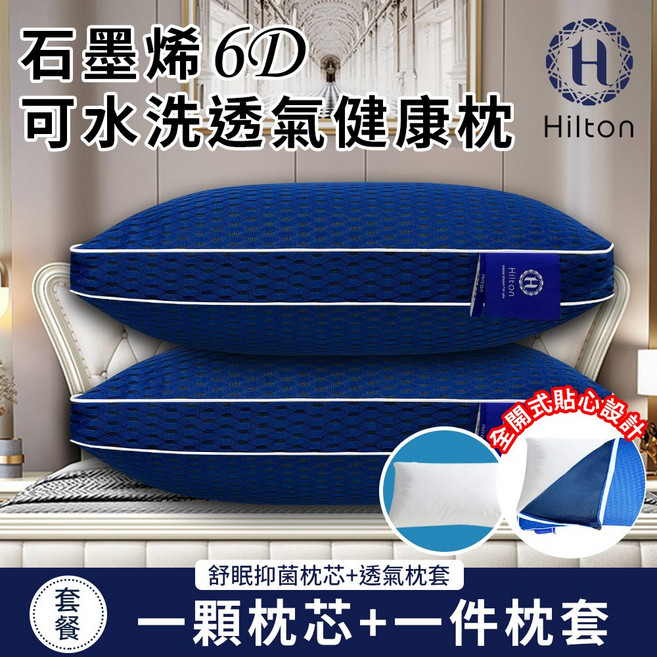 Hilton 希爾頓 石墨烯6D可水洗透氣健康枕 枕芯贈枕套, 1個