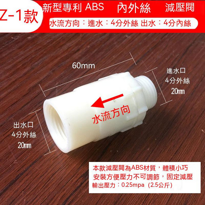 ABS 內外絲 減壓閥 Z-1款, 1個, 1內外絲 固定輸出壓力2.5公斤 減壓閥