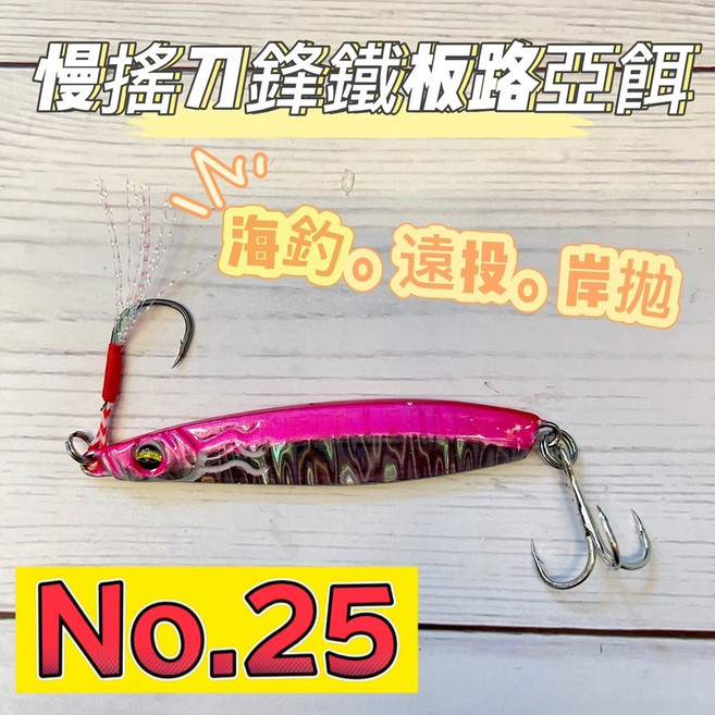 丸七釣具 慢搖刀鋒鐵板路亞餌 海釣 遠投 岸拋 NO25, 1個