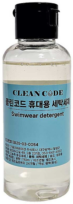 휴대용 수영복 세탁 세제 수영복 레쉬가드 손빨래 여행용 수영장에서 바로 사용, 1개, 110ml