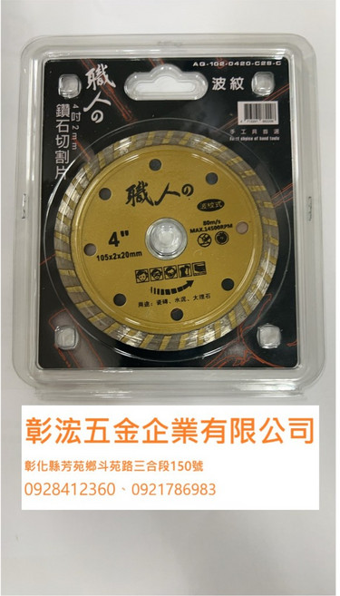 職人 4/ 鑽石切割片/波紋片/金屬鋸片/木工鋸片, 1個, 波紋切割片(統編請留備註)